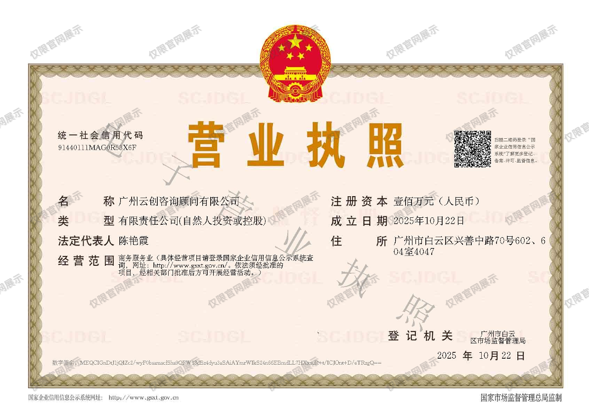 Business license of Guangzhou Yunchuang Consulting Co., Ltd. — watermarked for website display
